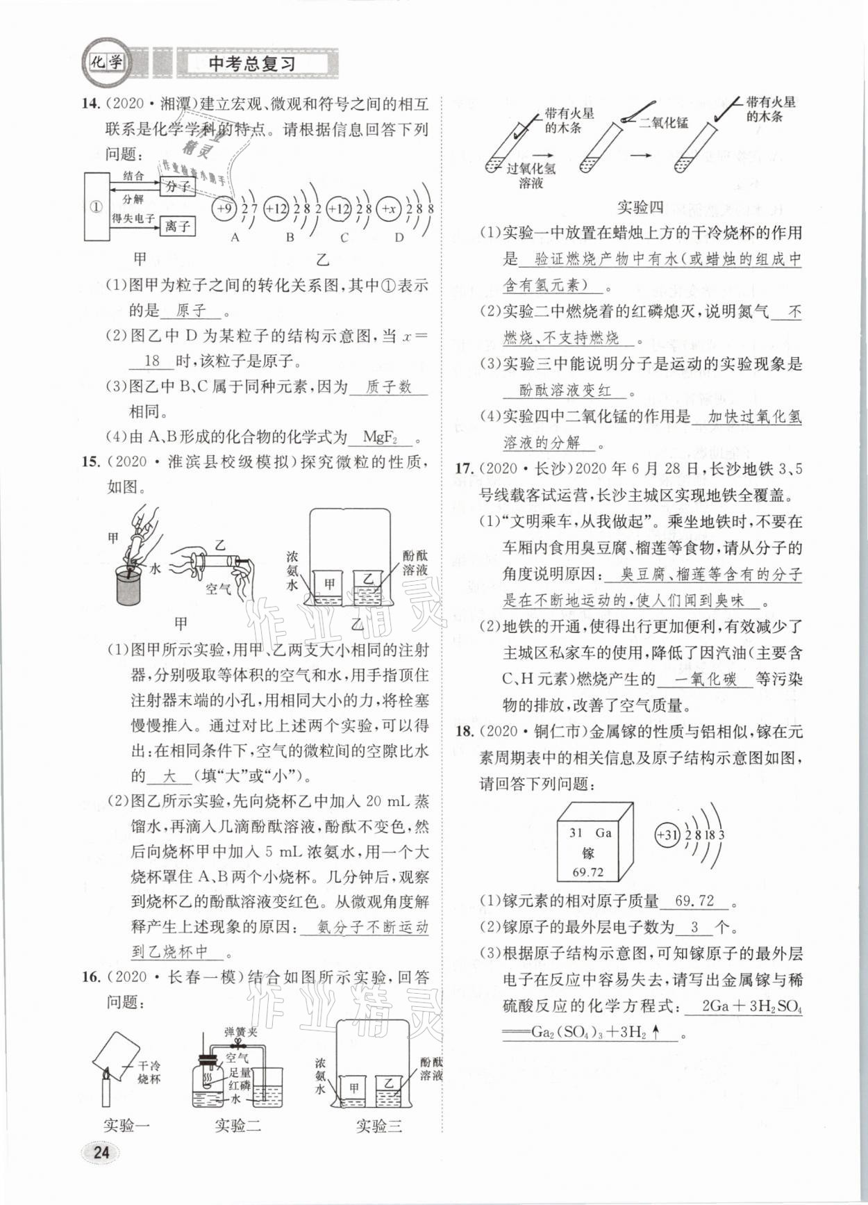 2021年中考总复习化学长江出版社 第24页