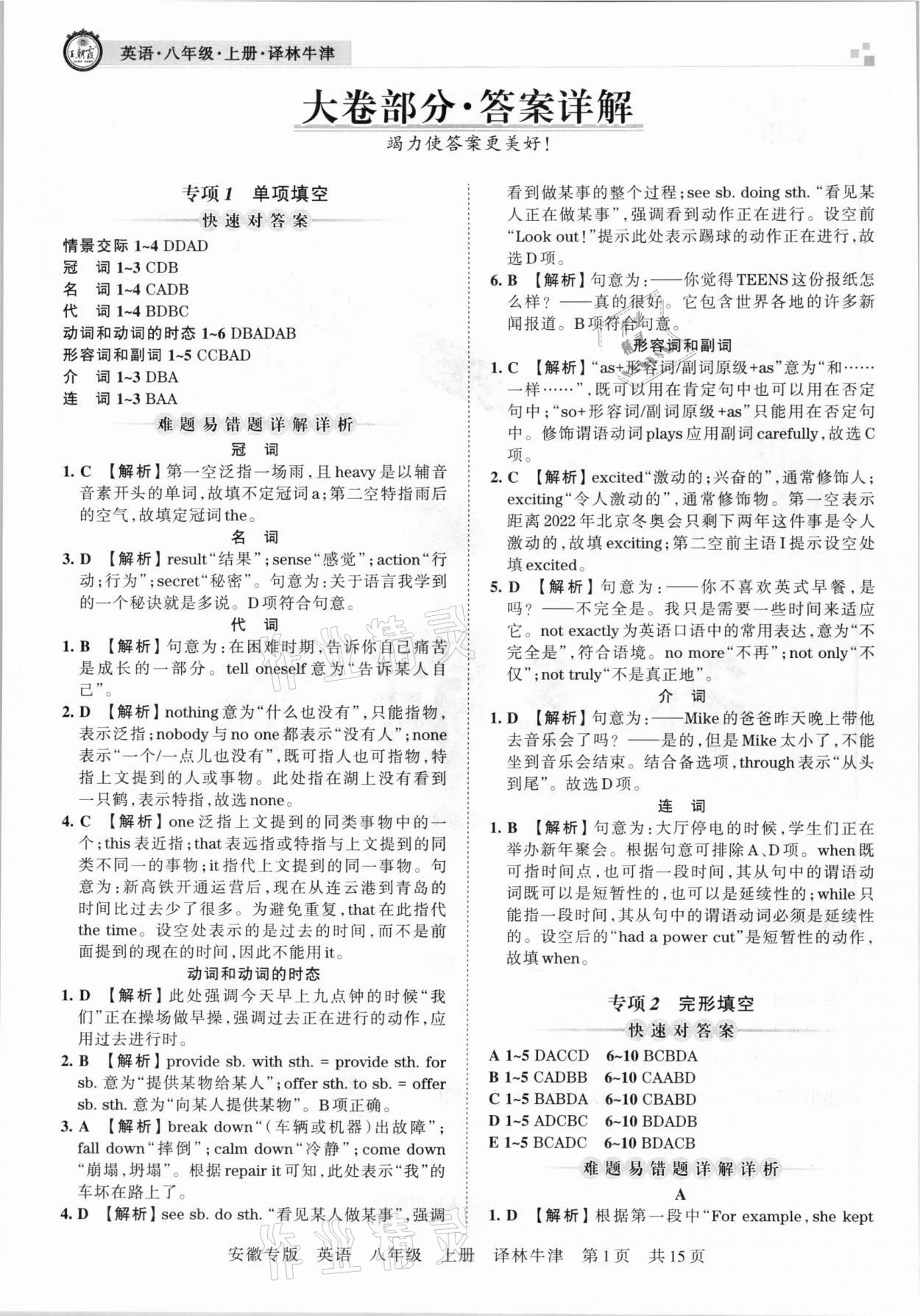 2020年王朝霞各地期末试卷精选八年级英语上册译林牛津版安徽专版 参考答案第1页