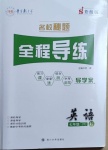 2021年名校秘題全程導練七年級英語下冊人教版