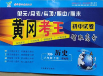 2020年黃岡考王八年級歷史上冊人教版