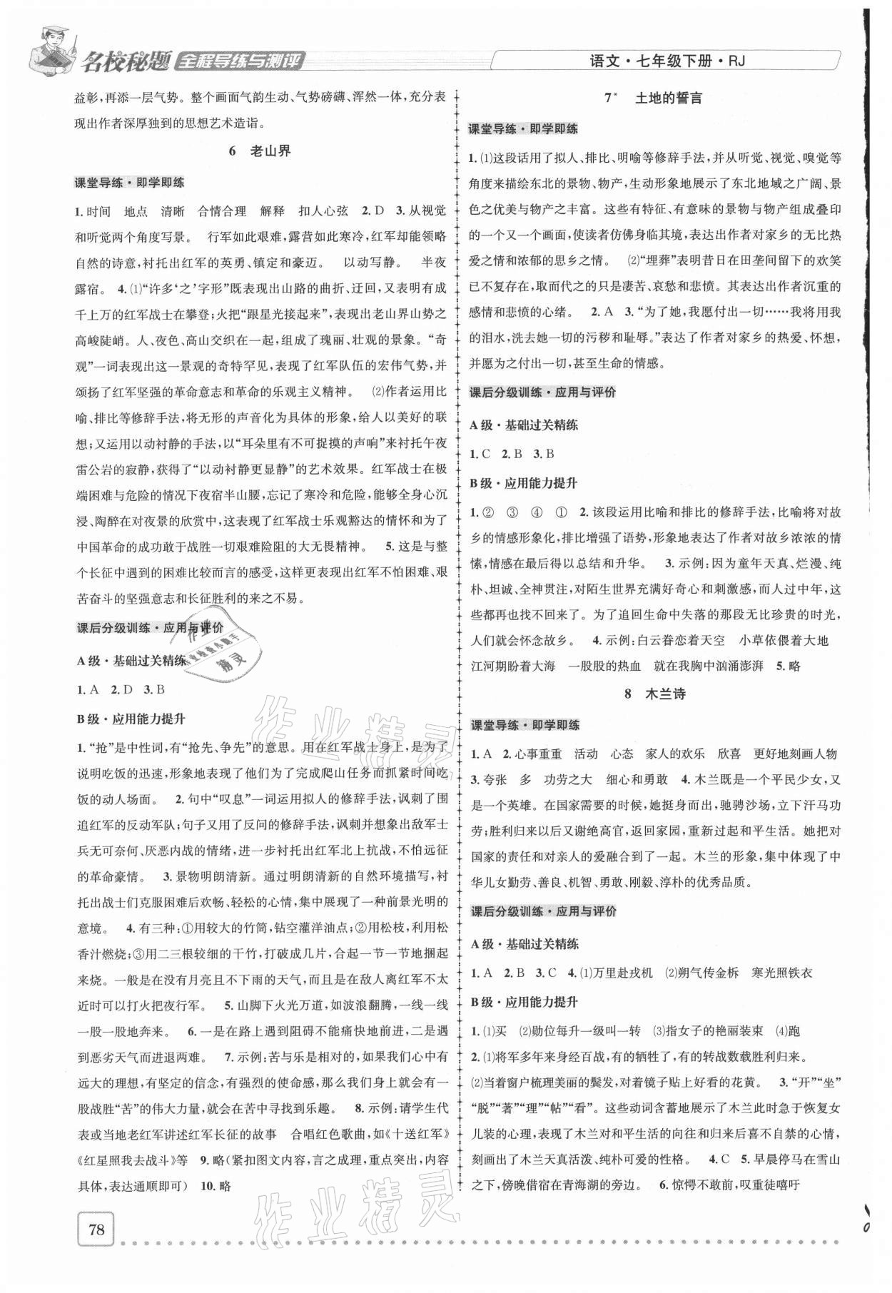 2021年名校秘題全程導(dǎo)練七年級(jí)語(yǔ)文下冊(cè)人教版 參考答案第3頁(yè)