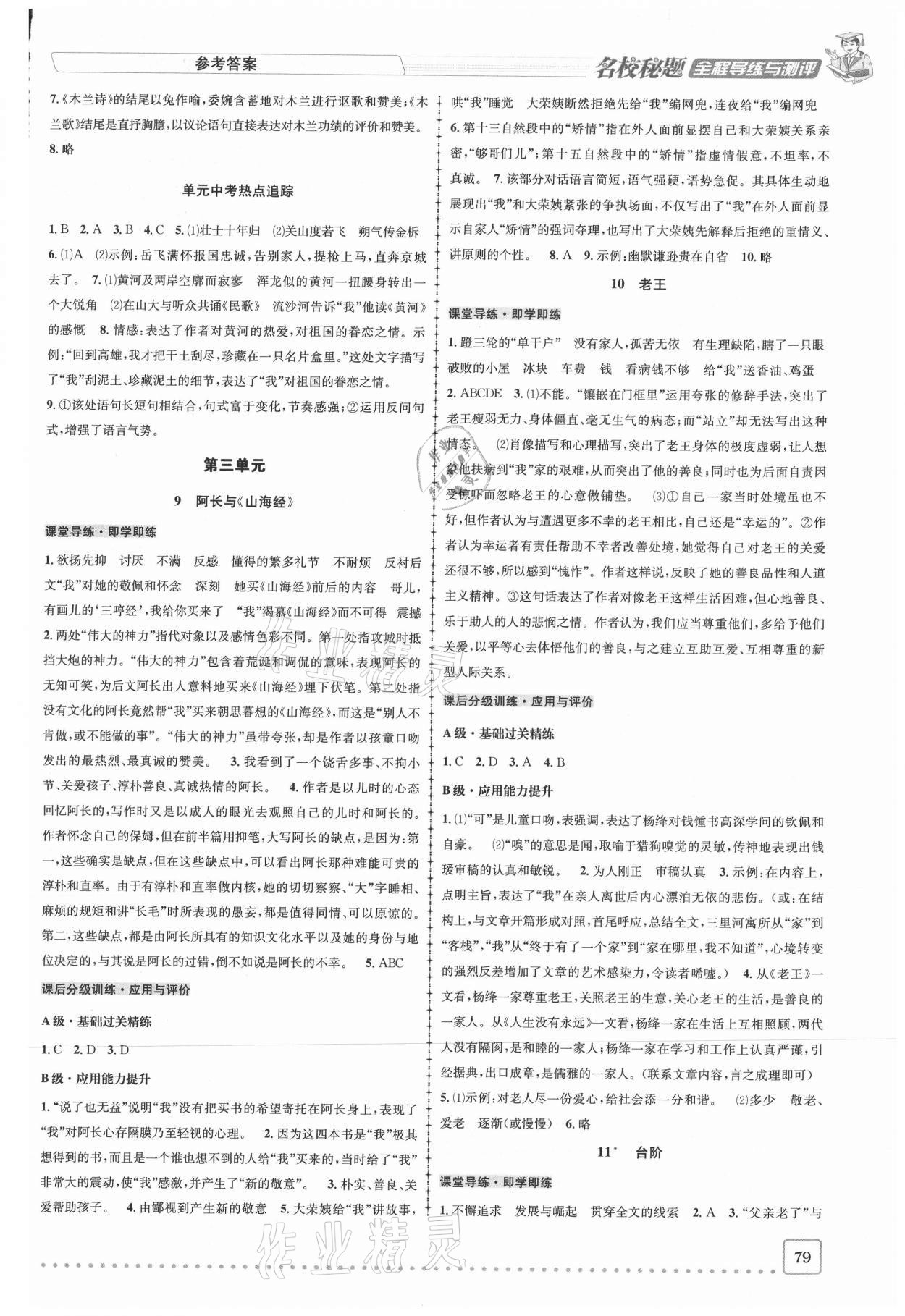 2021年名校秘題全程導(dǎo)練七年級語文下冊人教版 參考答案第4頁