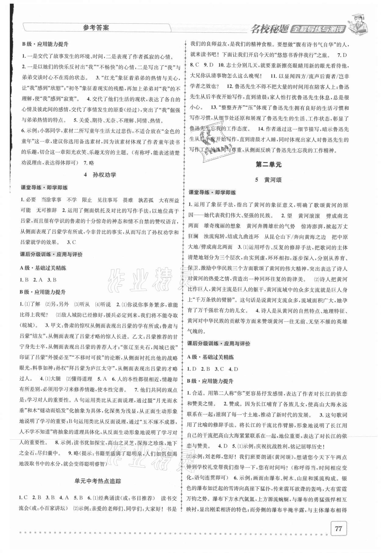 2021年名校秘題全程導(dǎo)練七年級語文下冊人教版 參考答案第2頁