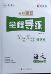 2021年名校秘題全程導(dǎo)練七年級語文下冊人教版