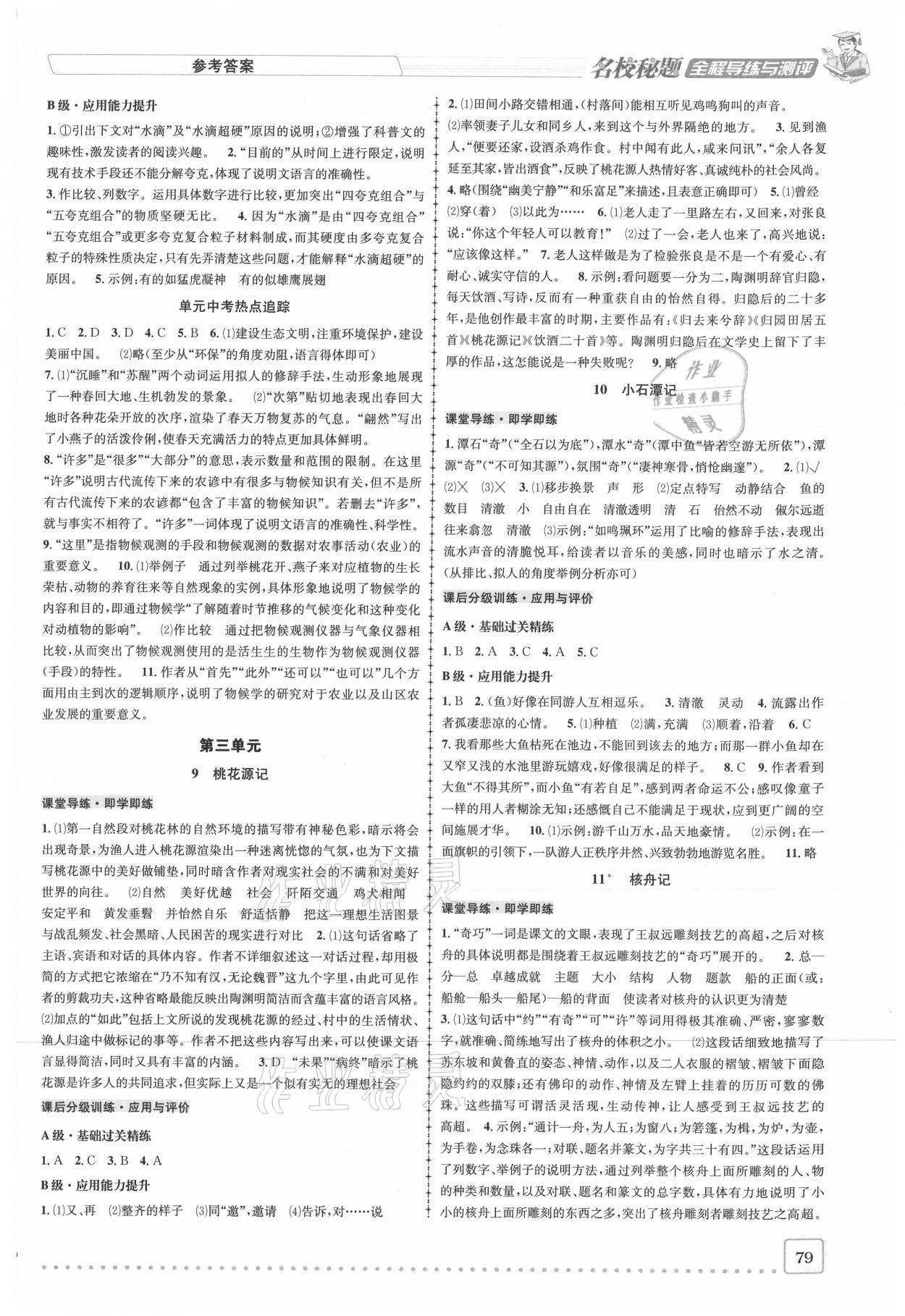 2021年名校秘题全程导练八年级语文下册人教版 参考答案第4页