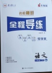 2021年名校秘題全程導練八年級語文下冊人教版