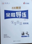 2021年名校秘题全程导练八年级语文下册人教版