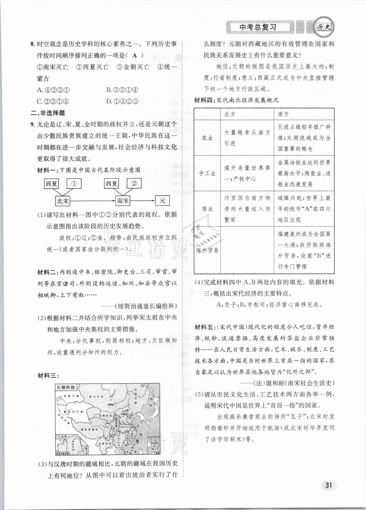 2021年中考总复习历史长江出版社 第31页