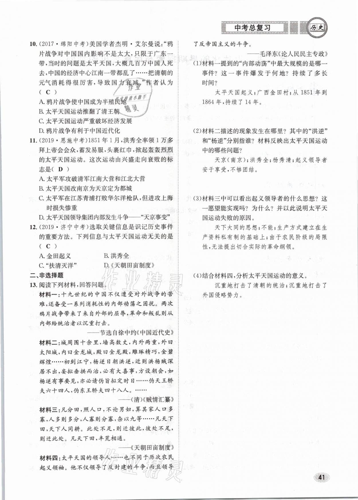 2021年中考总复习历史长江出版社 第41页