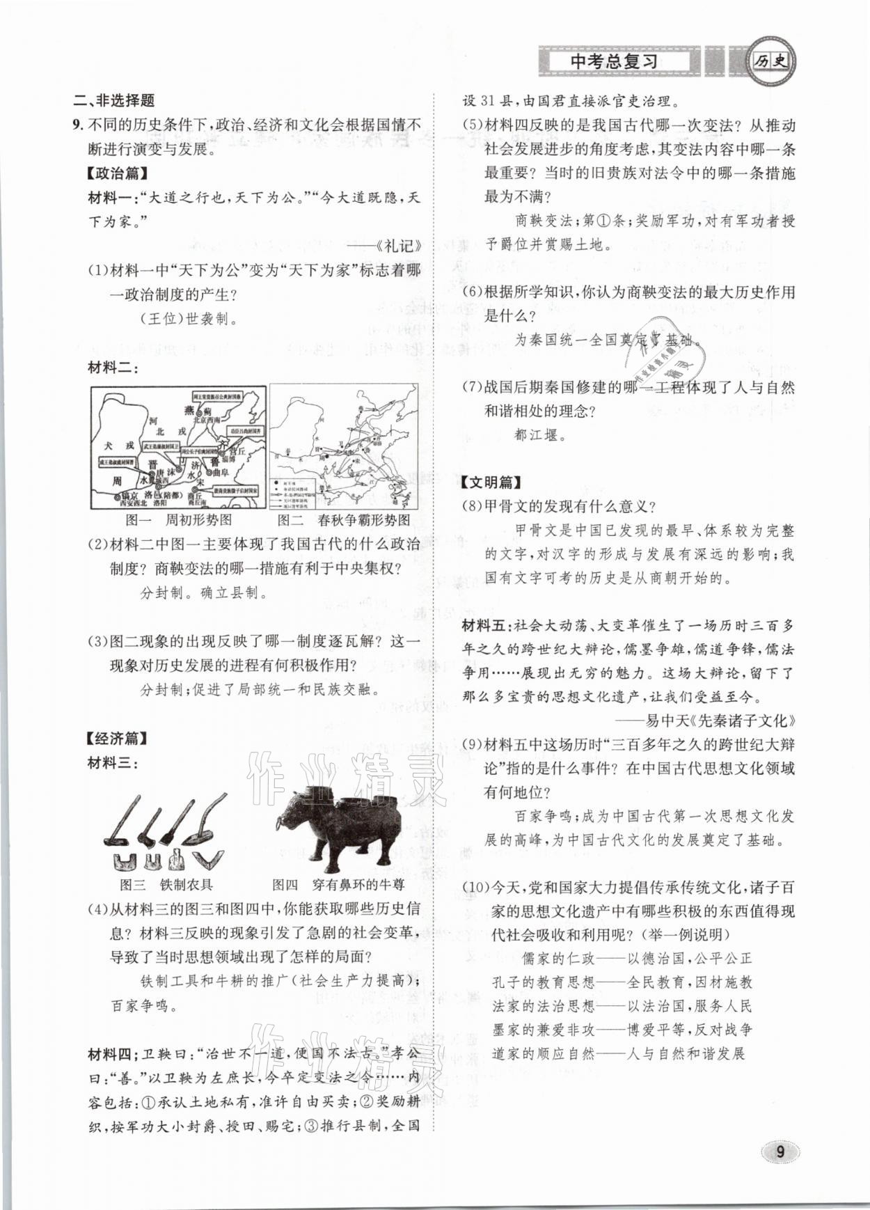 2021年中考总复习历史长江出版社 第9页