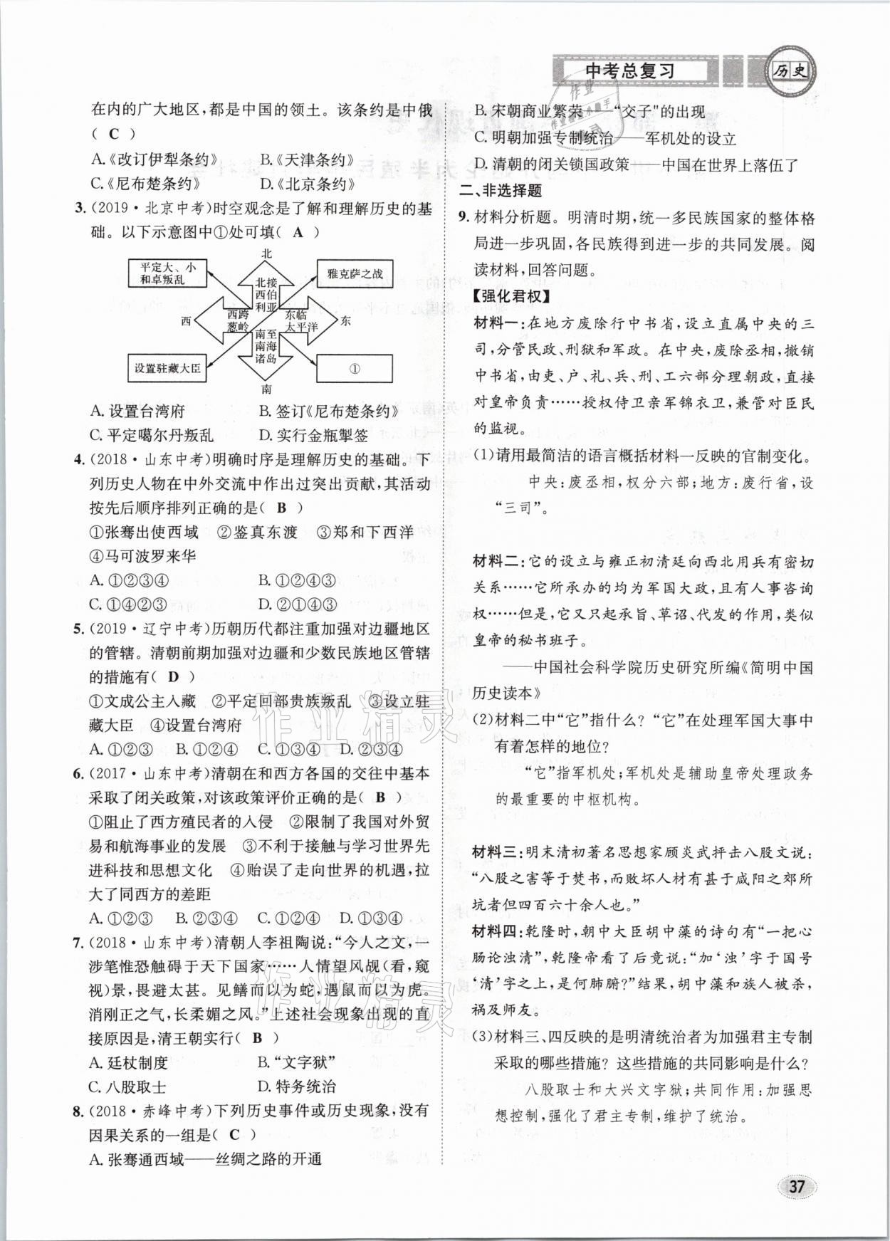 2021年中考总复习历史长江出版社 第37页