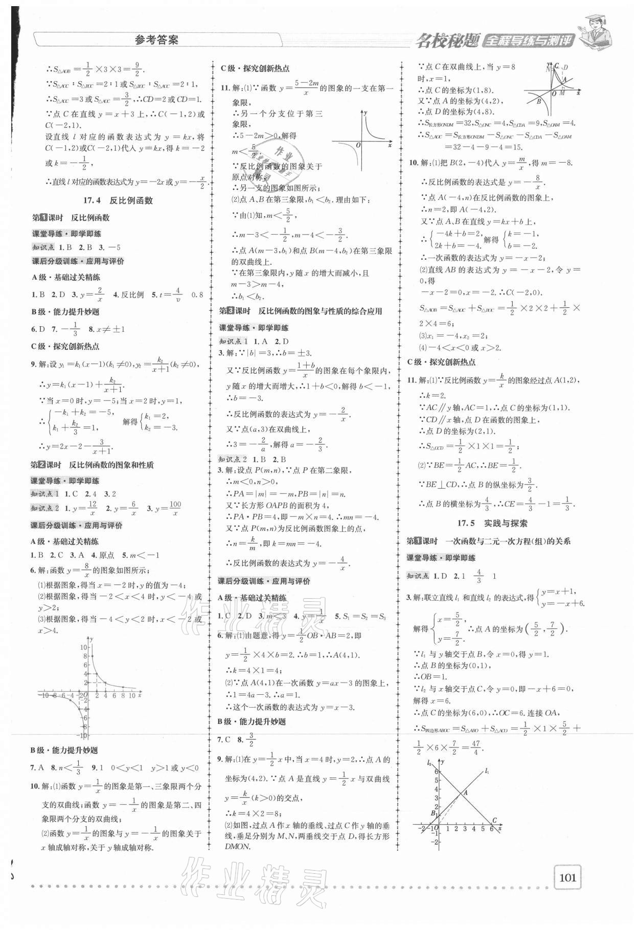 2021年名校秘题全程导练八年级数学下册华师大版 参考答案第6页