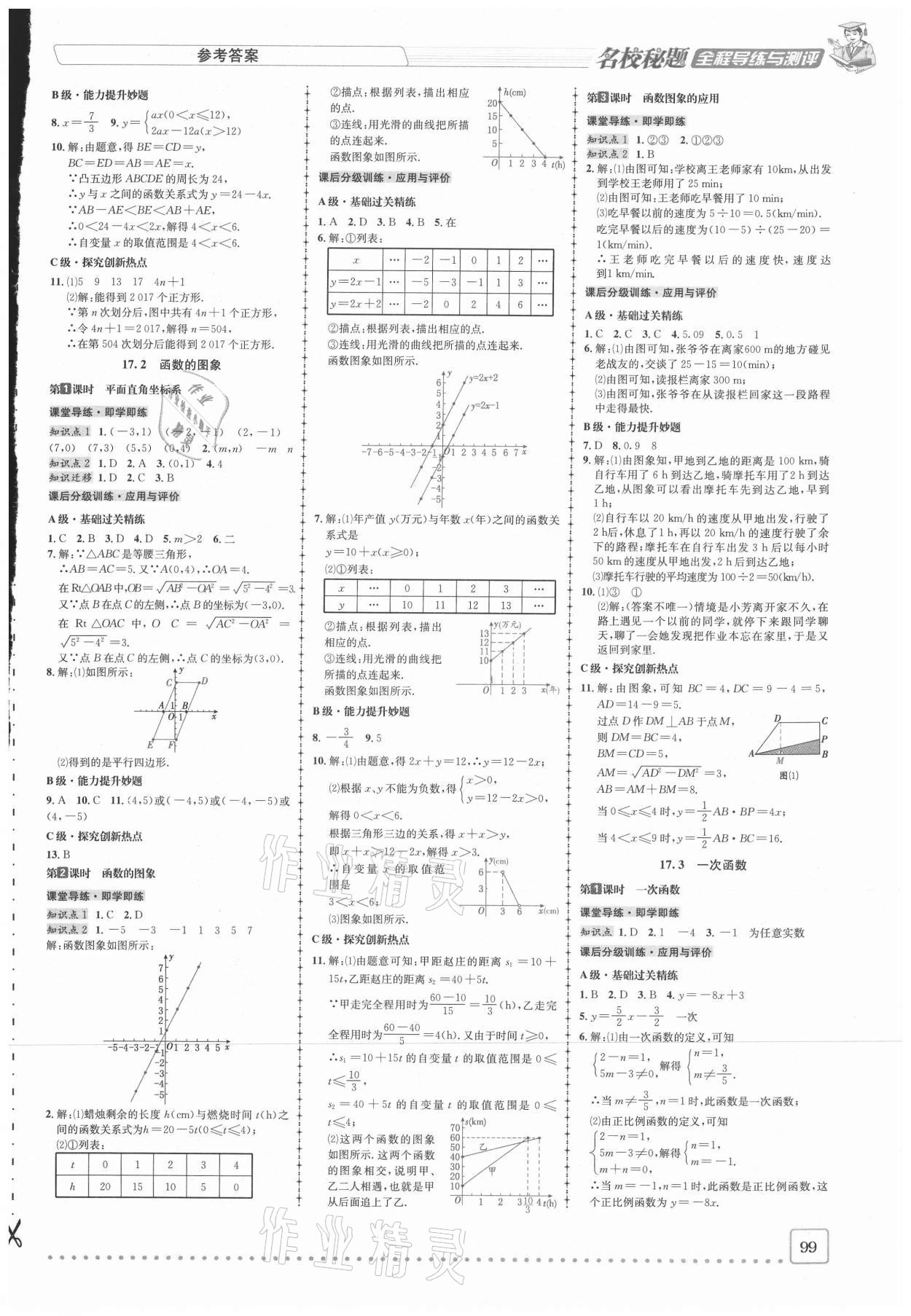 2021年名校秘题全程导练八年级数学下册华师大版 参考答案第4页