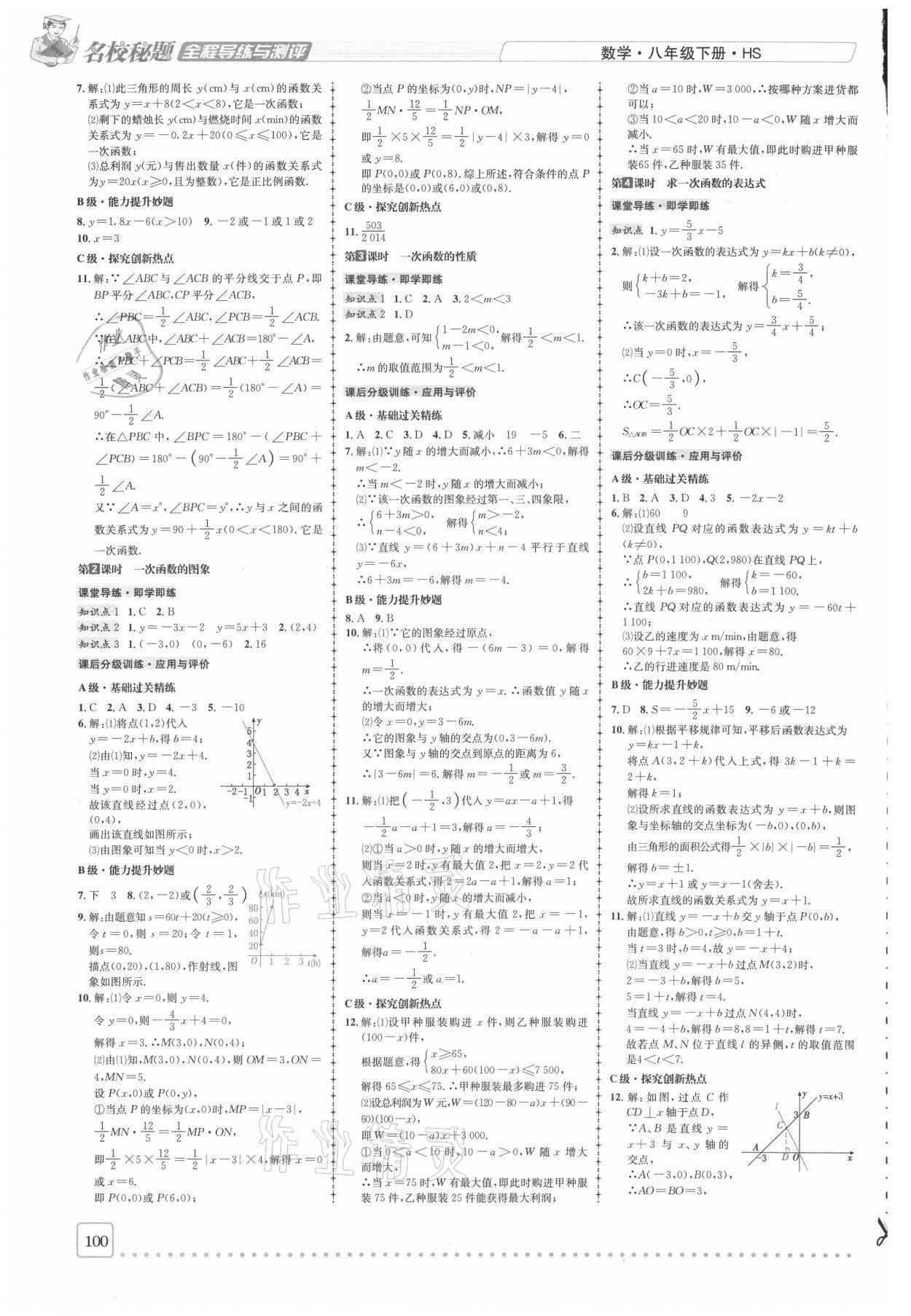 2021年名校秘题全程导练八年级数学下册华师大版 参考答案第5页