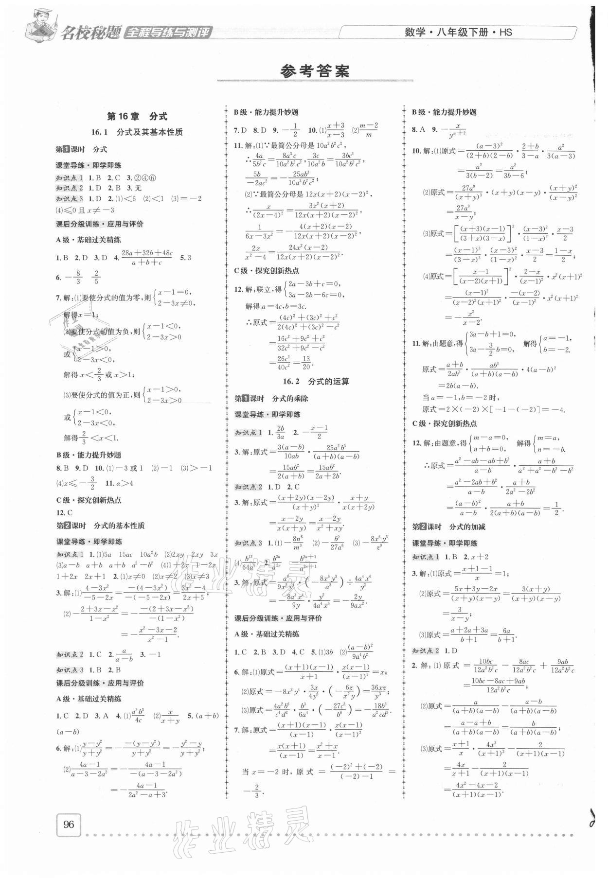 2021年名校秘题全程导练八年级数学下册华师大版 参考答案第1页