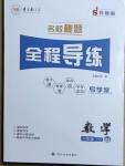 2021年名校秘题全程导练八年级数学下册华师大版