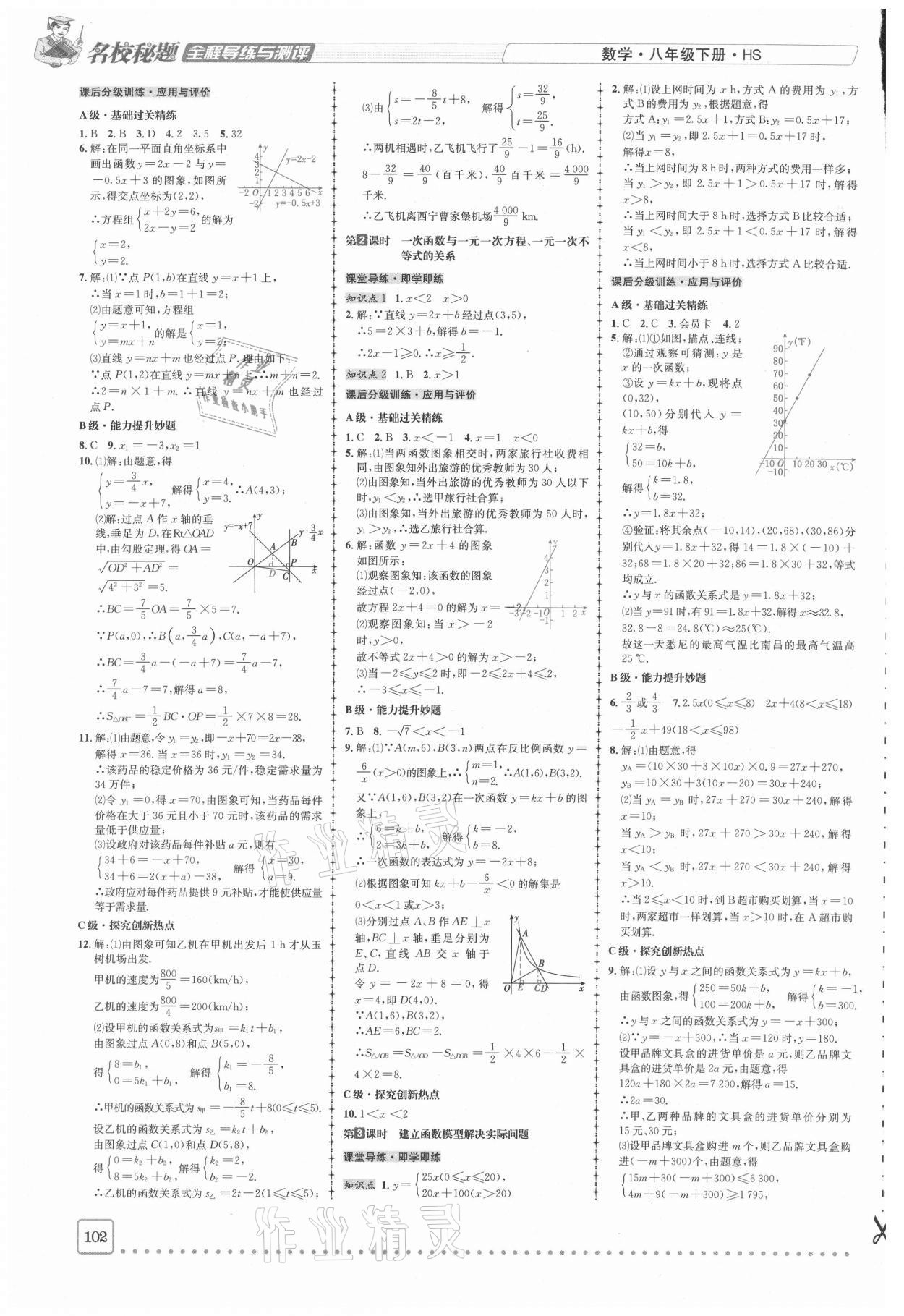 2021年名校秘题全程导练八年级数学下册华师大版 参考答案第7页