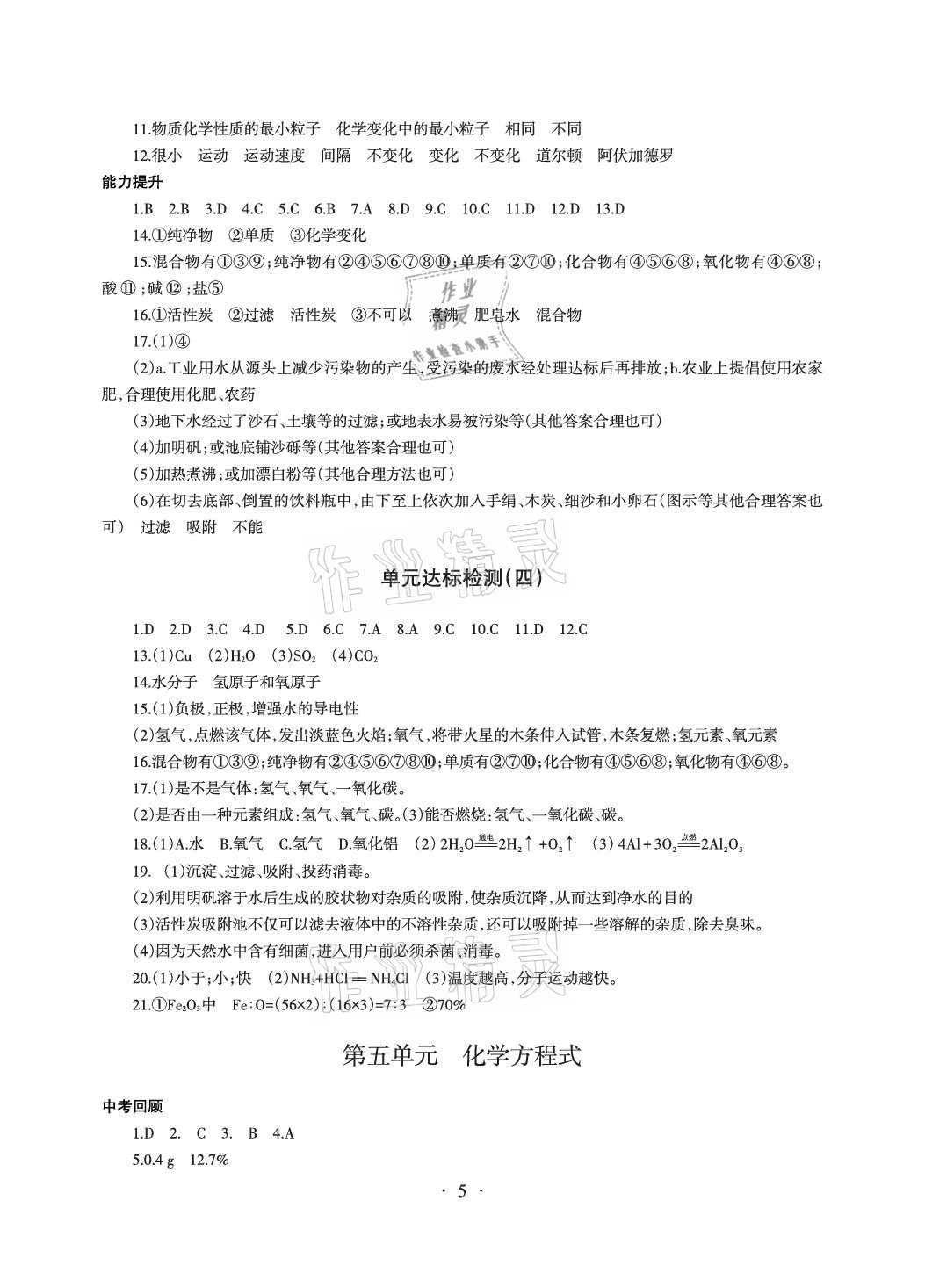 2021年中考總復(fù)習(xí)化學(xué)新疆文化出版社 參考答案第5頁