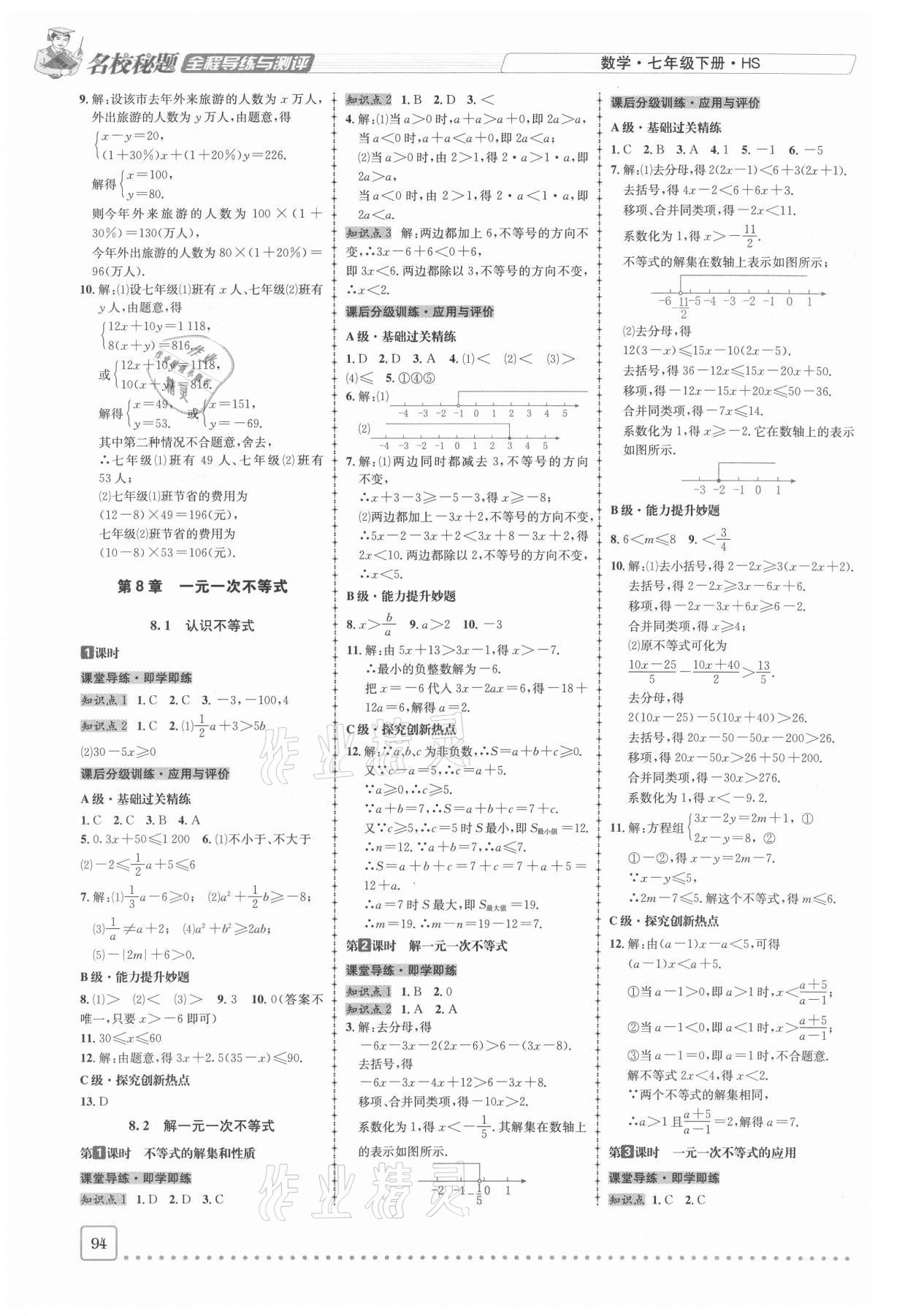 2021年名校秘题全程导练七年级数学下册华师大版 参考答案第7页