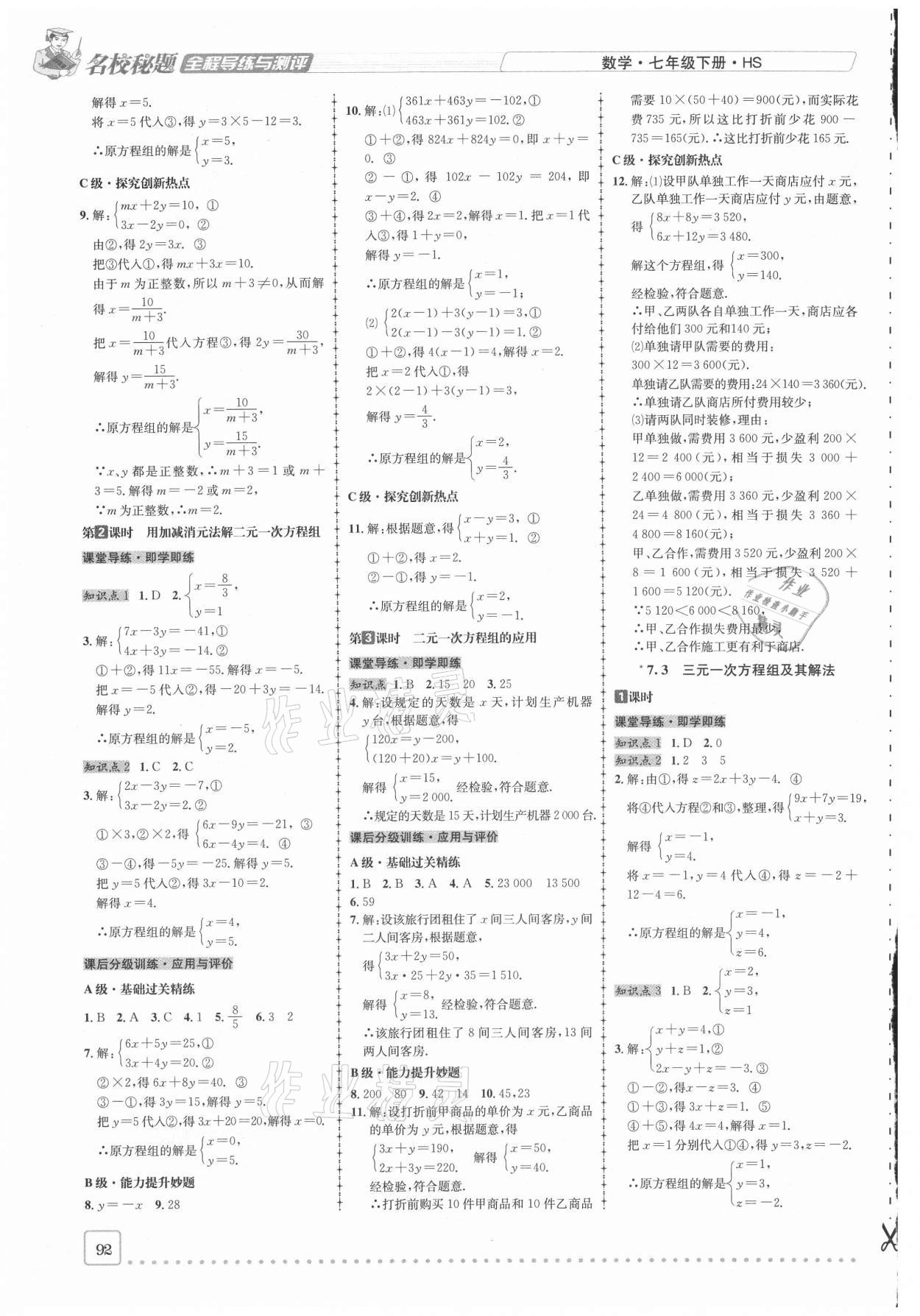 2021年名校秘题全程导练七年级数学下册华师大版 参考答案第5页