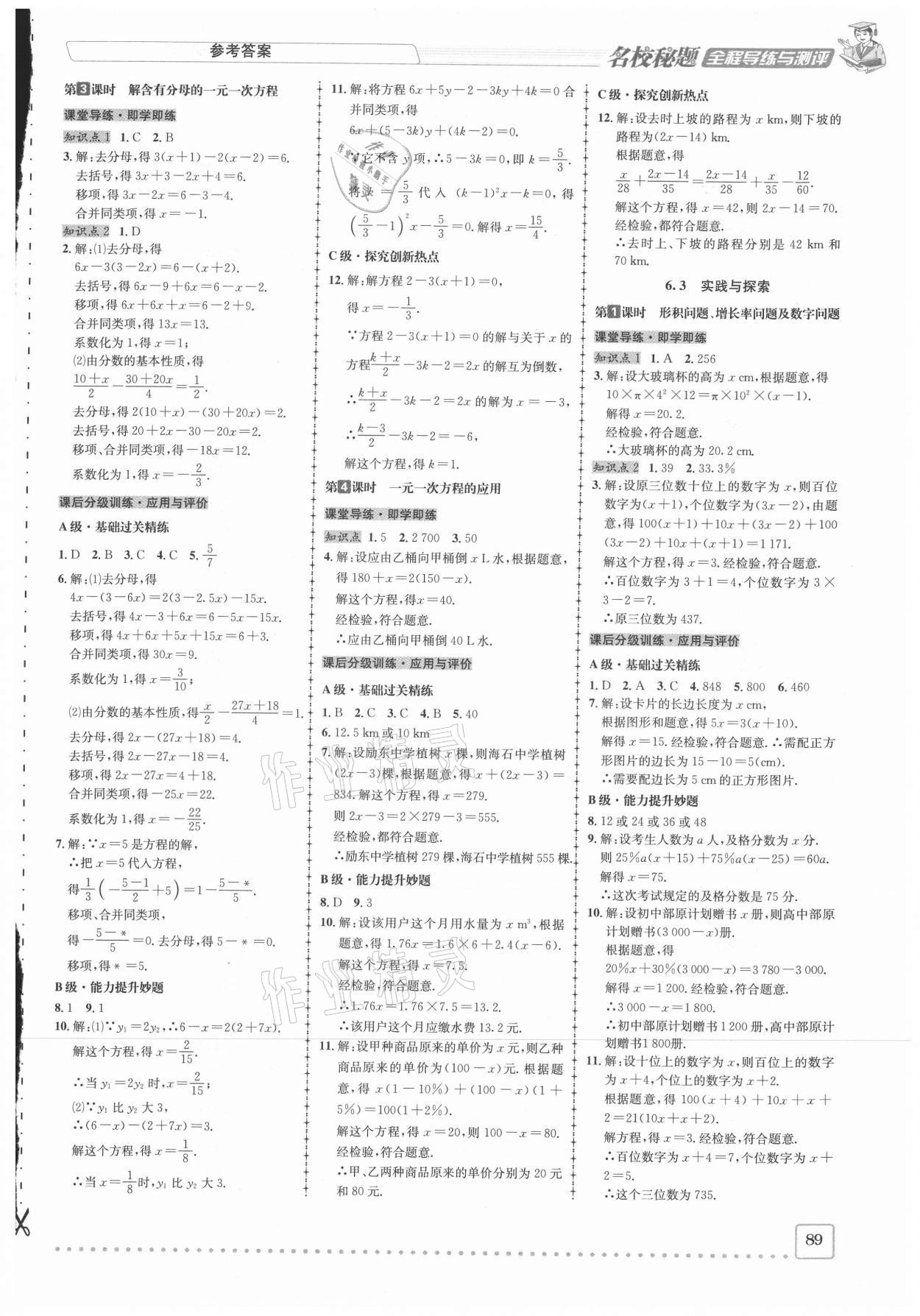 2021年名校秘题全程导练七年级数学下册华师大版 参考答案第2页