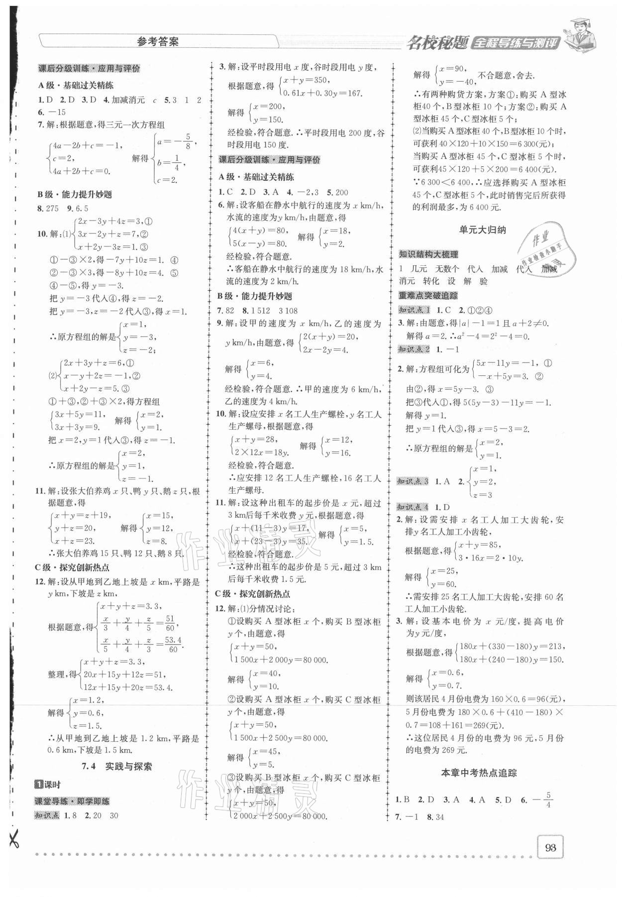 2021年名校秘题全程导练七年级数学下册华师大版 参考答案第6页