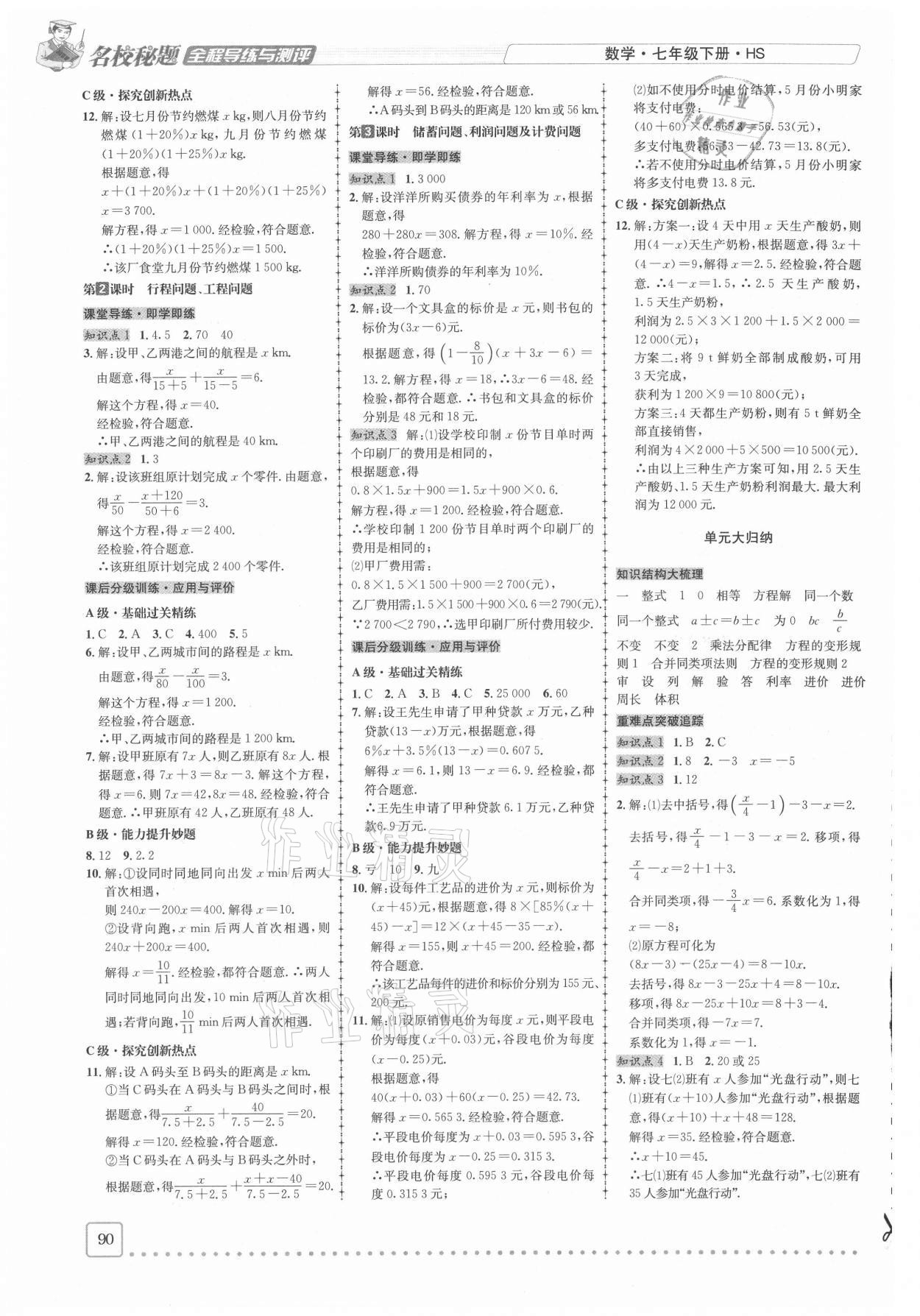 2021年名校秘题全程导练七年级数学下册华师大版 参考答案第3页