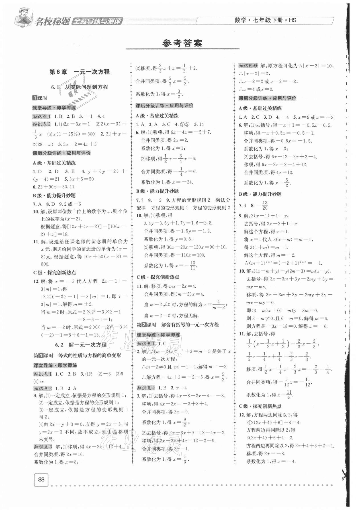 2021年名校秘题全程导练七年级数学下册华师大版 参考答案第1页