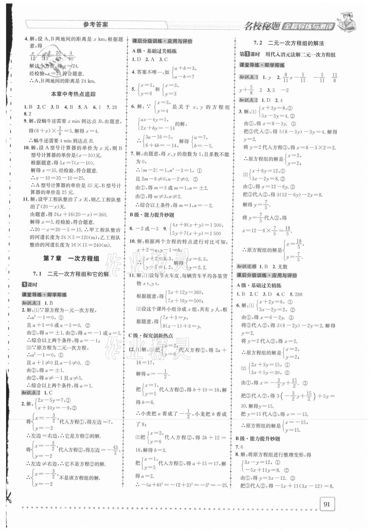 2021年名校秘题全程导练七年级数学下册华师大版 参考答案第4页