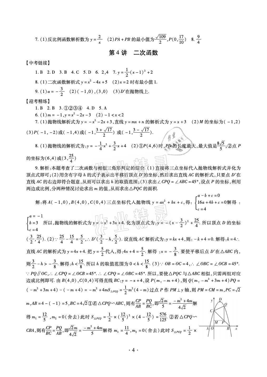 2021年中考總復(fù)習(xí)數(shù)學(xué)新疆文化出版社 參考答案第4頁