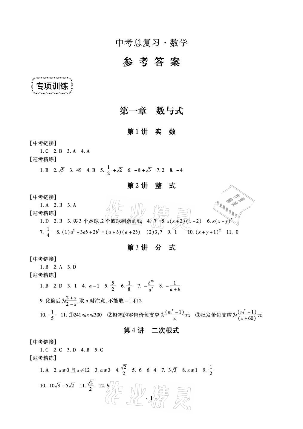 2021年中考總復習數(shù)學新疆文化出版社 參考答案第1頁