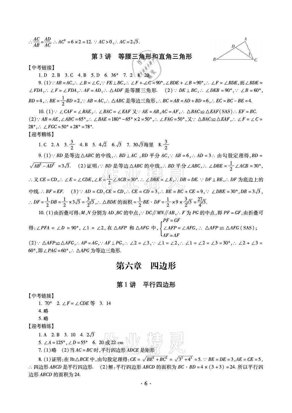 2021年中考總復(fù)習(xí)數(shù)學(xué)新疆文化出版社 參考答案第6頁