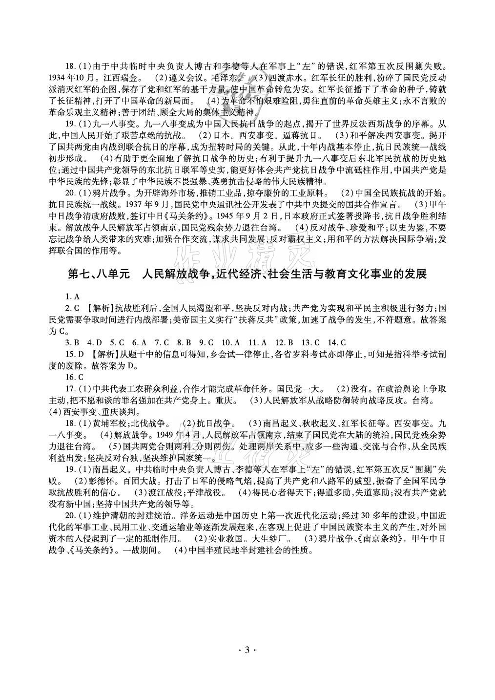 2021年中考總復(fù)習(xí)歷史新疆文化出版社 參考答案第3頁(yè)