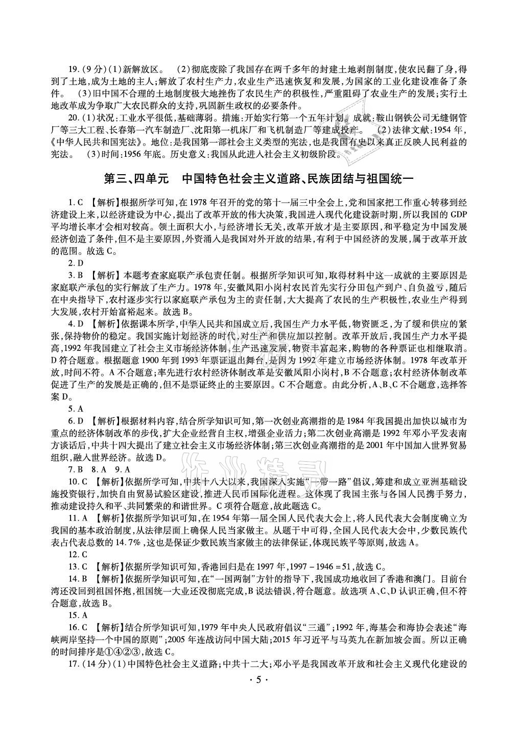 2021年中考總復(fù)習(xí)歷史新疆文化出版社 參考答案第5頁