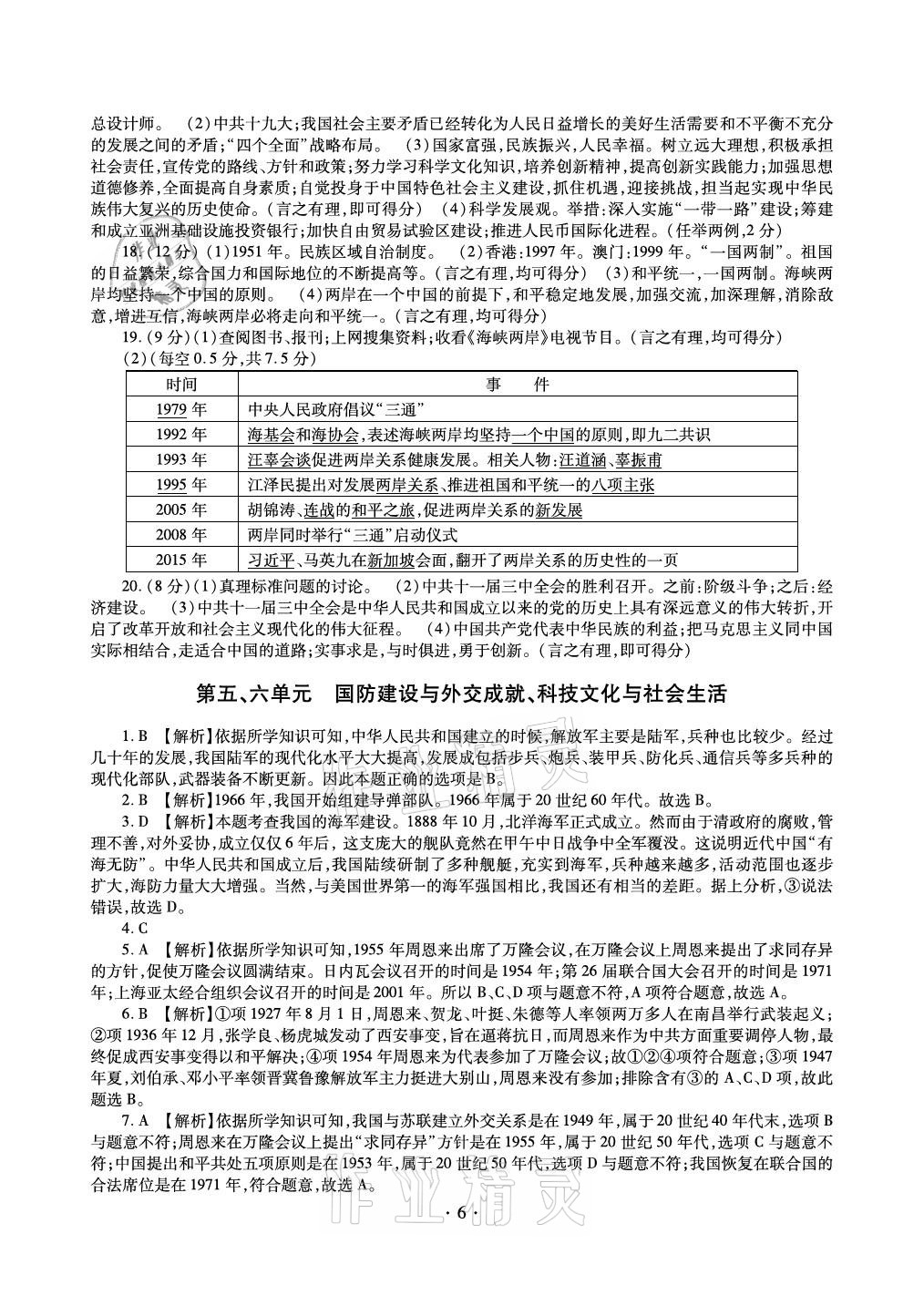 2021年中考總復(fù)習(xí)歷史新疆文化出版社 參考答案第6頁(yè)