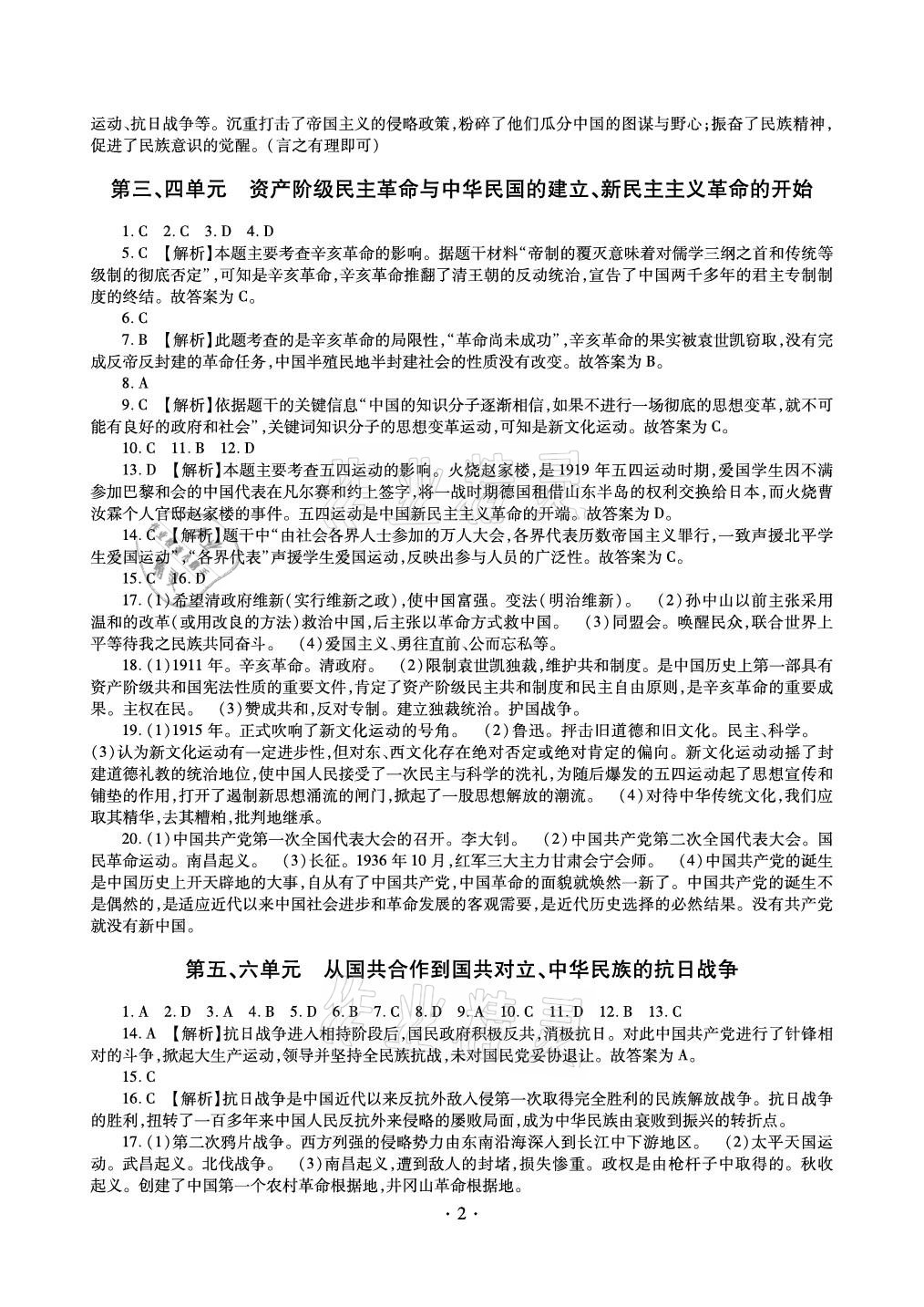 2021年中考總復(fù)習(xí)歷史新疆文化出版社 參考答案第2頁