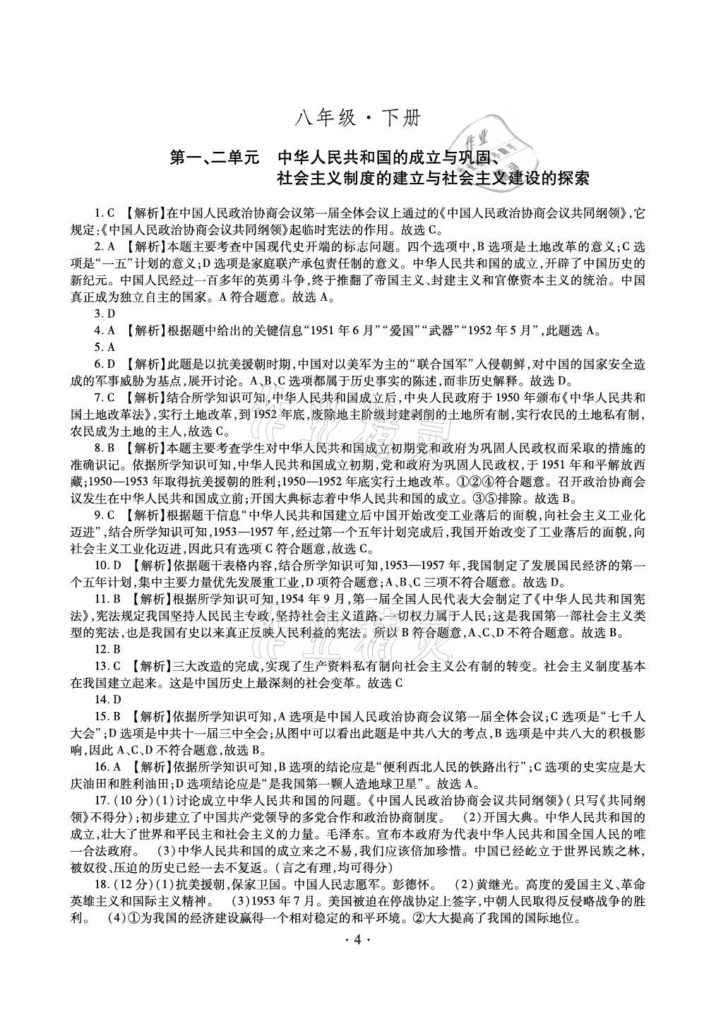 2021年中考總復習歷史新疆文化出版社 參考答案第4頁