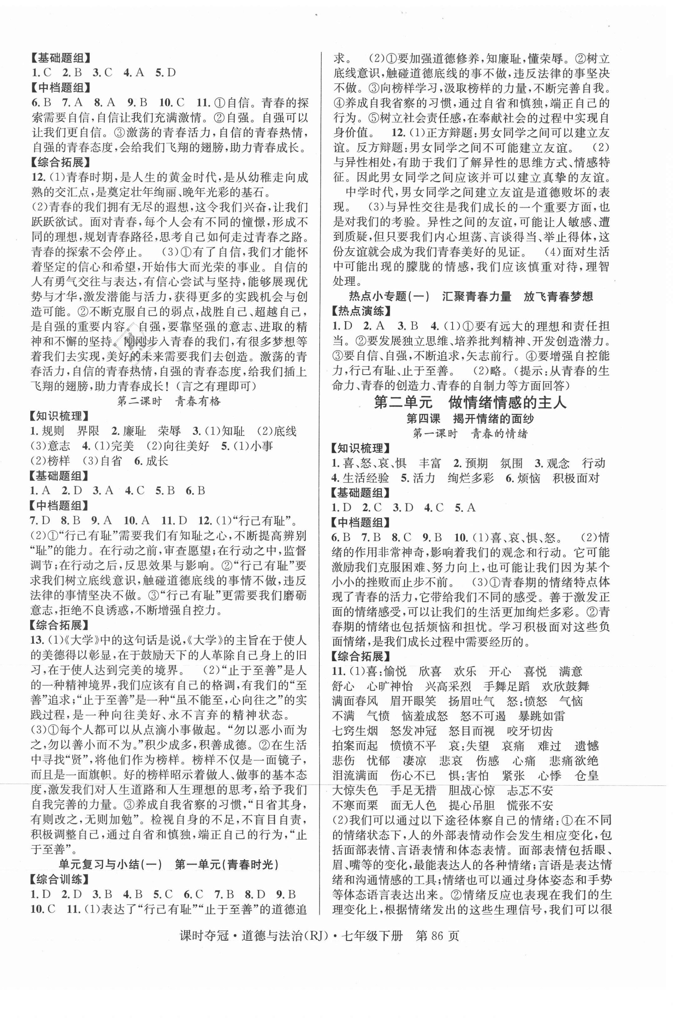 2021年課時(shí)奪冠七年級(jí)道德與法治下冊(cè)人教版 第2頁