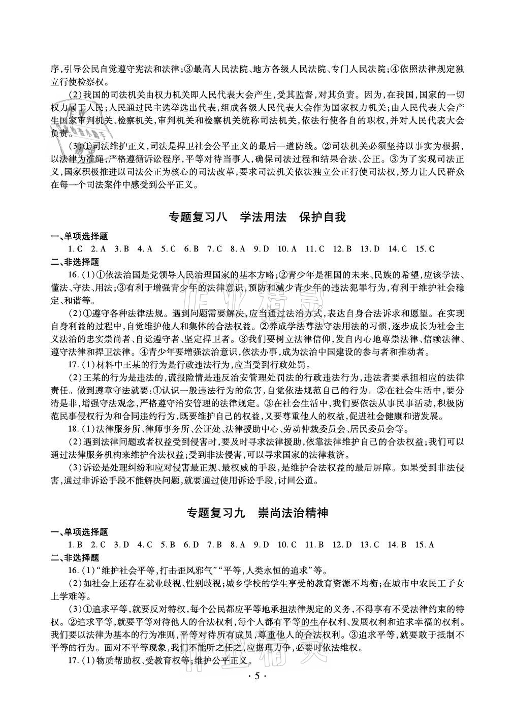 2021年中考總復(fù)習(xí)道德與法治新疆文化出版社 參考答案第5頁(yè)