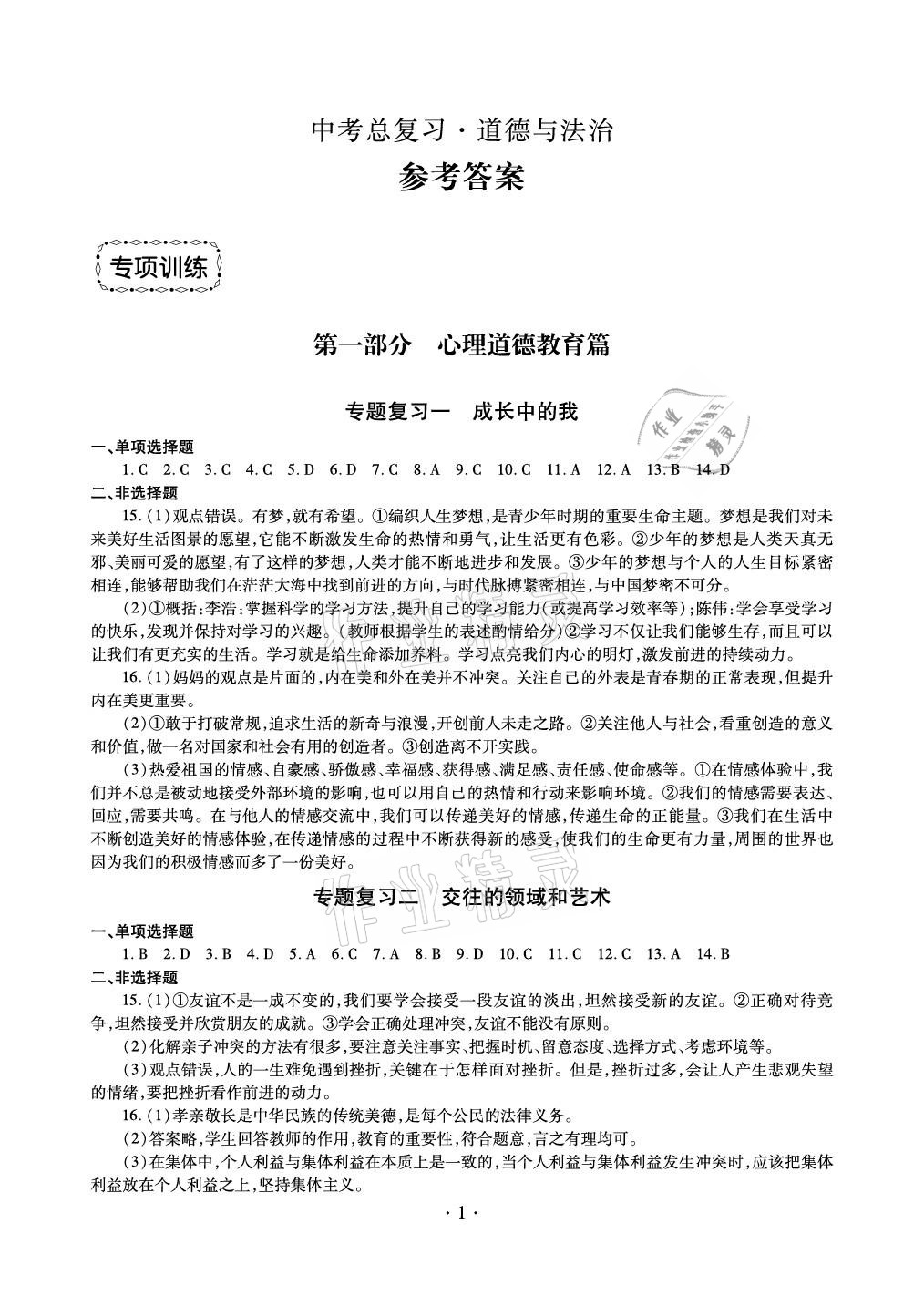 2021年中考總復(fù)習(xí)道德與法治新疆文化出版社 參考答案第1頁(yè)