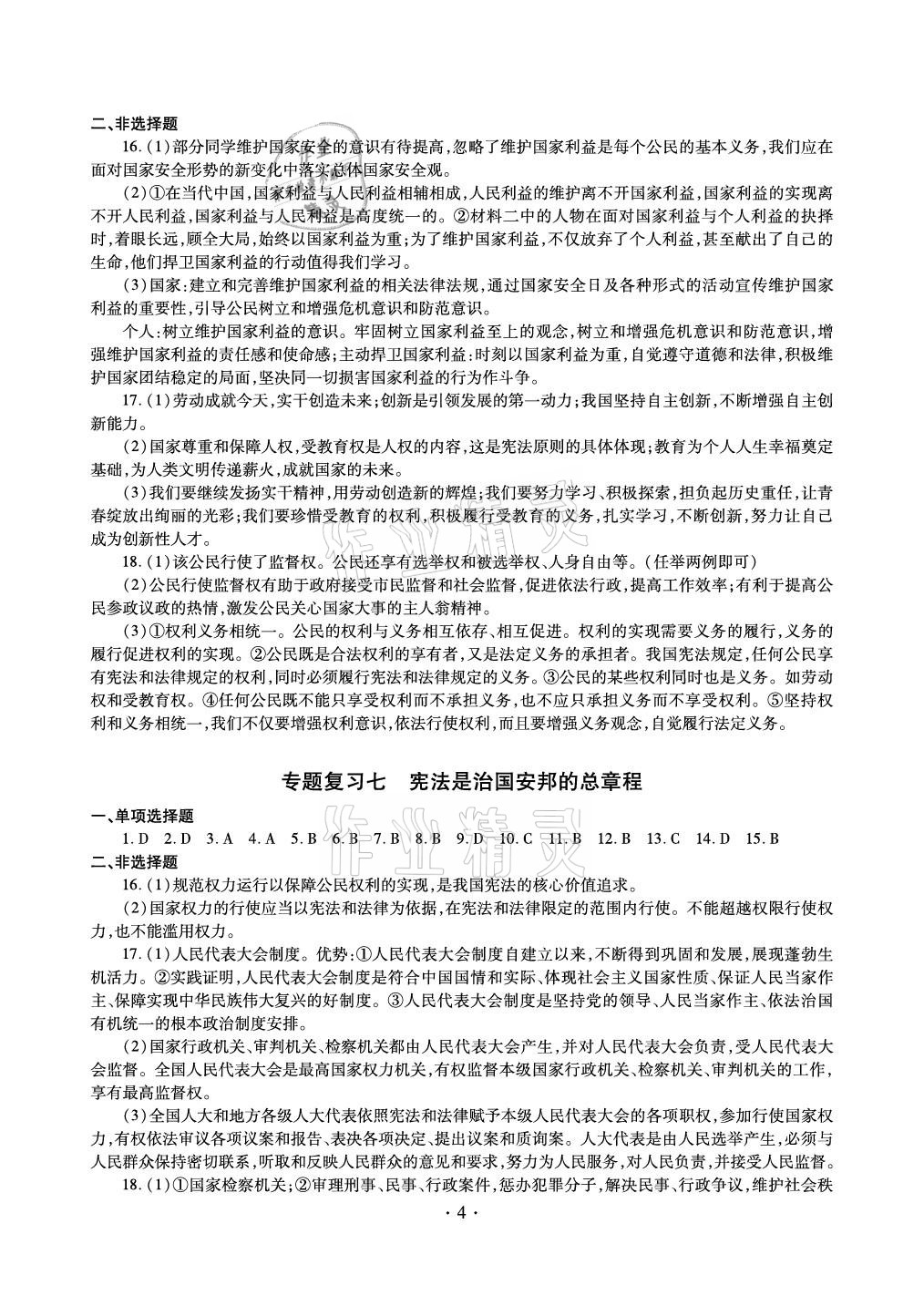 2021年中考總復(fù)習(xí)道德與法治新疆文化出版社 參考答案第4頁(yè)