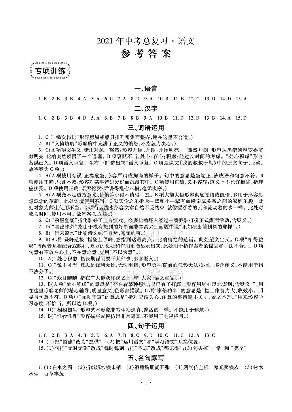 2021年中考总复习语文新疆文化出版社 参考答案第1页