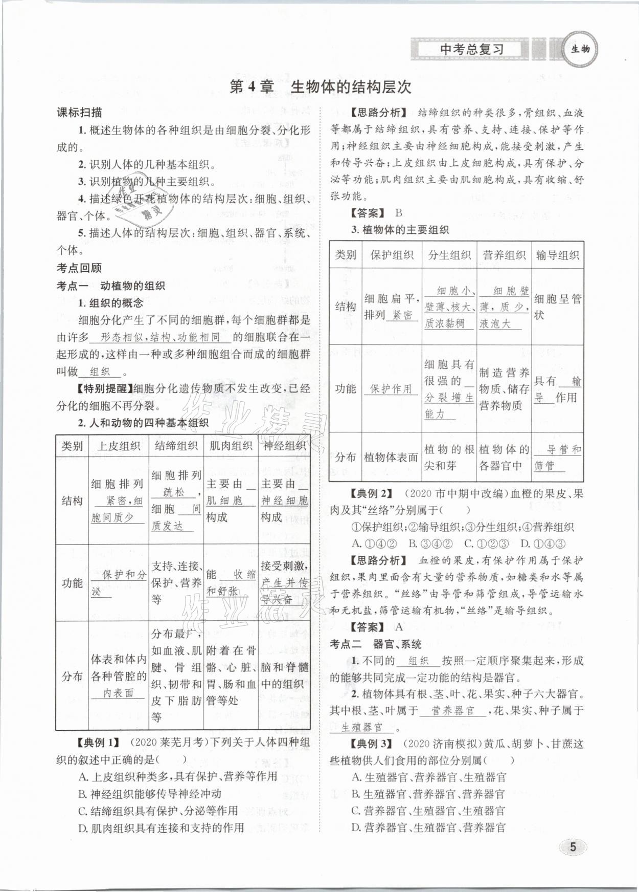 2021年中考總復(fù)習(xí)生物長江出版社 第5頁