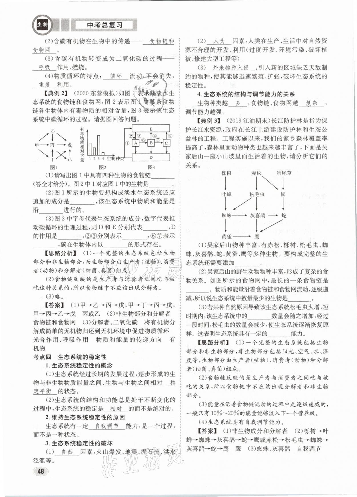 2021年中考總復(fù)習(xí)生物長江出版社 第48頁