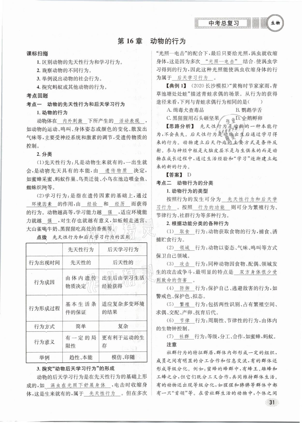 2021年中考總復(fù)習(xí)生物長江出版社 第31頁