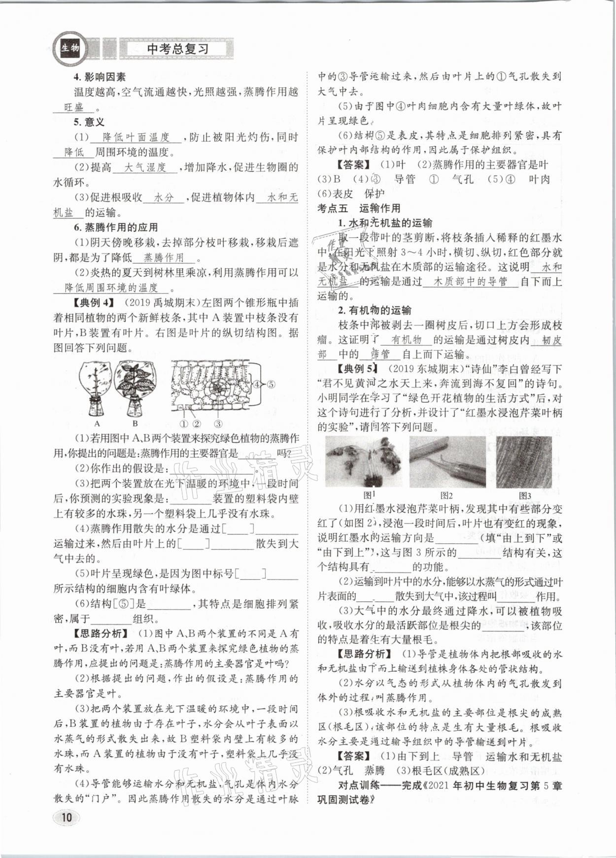 2021年中考總復(fù)習(xí)生物長(zhǎng)江出版社 第10頁