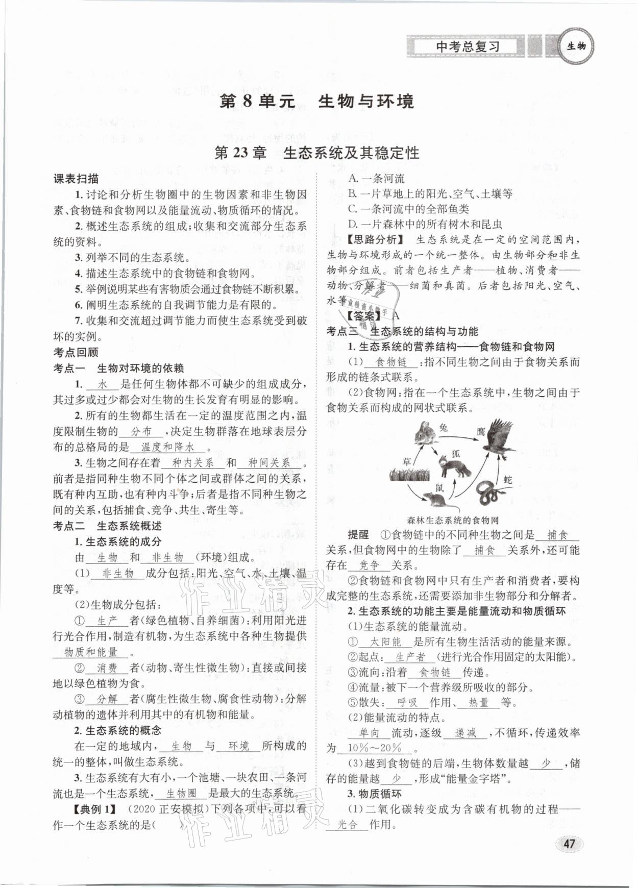 2021年中考總復(fù)習(xí)生物長(zhǎng)江出版社 第47頁(yè)