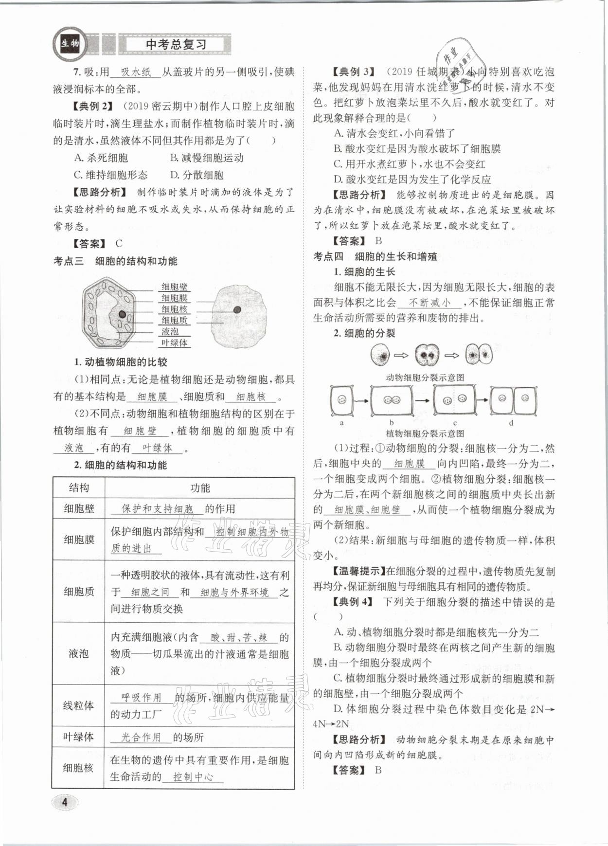 2021年中考總復(fù)習(xí)生物長(zhǎng)江出版社 第4頁