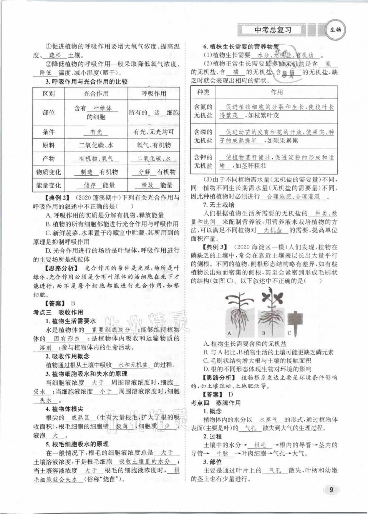 2021年中考總復(fù)習(xí)生物長江出版社 第9頁