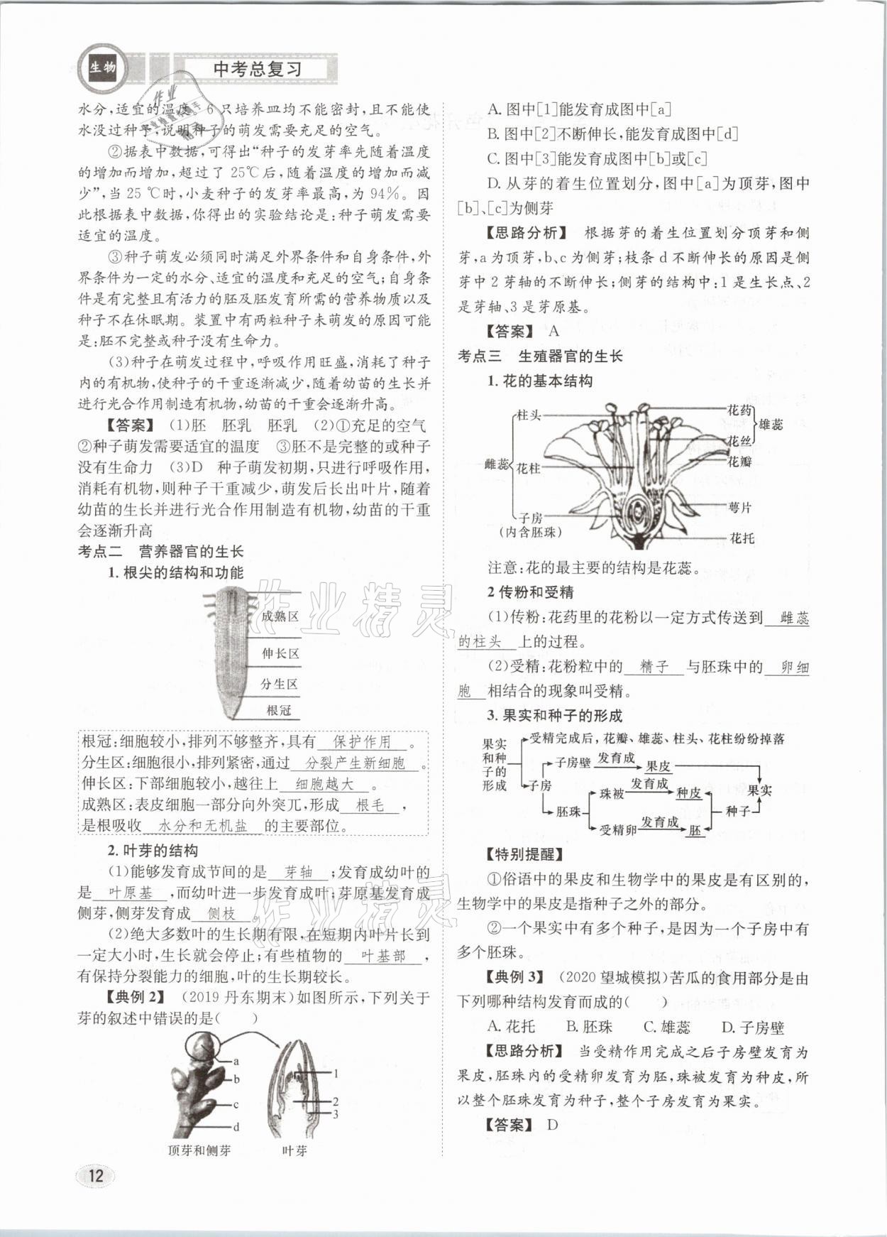 2021年中考總復(fù)習(xí)生物長江出版社 第12頁